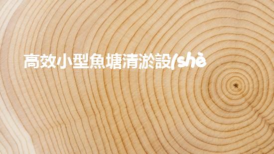 高效小型魚塘清淤設(shè)備，輕松維護(hù)水環(huán)境